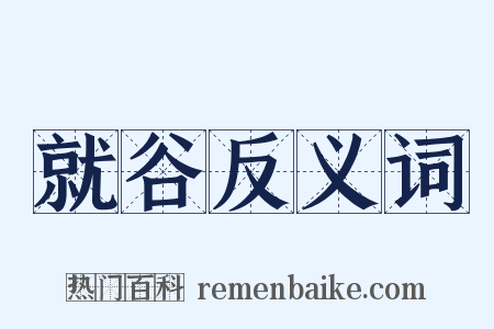 就谷反义词是什么意思的图片